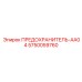 5750059760 ПРЕДОХРАНИТЕЛЬ-AA04 Epiroc