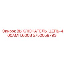 Выключатель главной цепи Epiroc артикул 5750059793