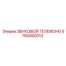 5750060013 Sound Telephone Epiroc