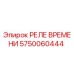 5750060444 РЕЛЕ ВРЕМЕНИ Epiroc