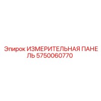 5750060770 ИЗМЕРИТЕЛЬНАЯ ПАНЕЛЬ Epiroc