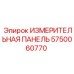 Контрольная панель ИЗМЕРИТЕЛЬНАЯ ПАНЕЛЬ 5750060770 Epiroc