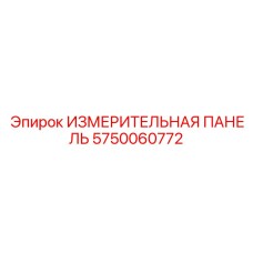 Панель ИЗМЕРИТЕЛЬНАЯ ПАНЕЛЬ 5750060772 для систем управления Epiroc