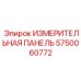 Панель ИЗМЕРИТЕЛЬНАЯ ПАНЕЛЬ 5750060772 для систем управления Epiroc