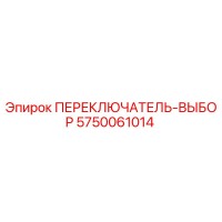 5750061014 ПЕРЕКЛЮЧАТЕЛЬ-ВЫБОР Epiroc