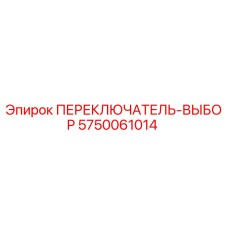 5750061014 ПЕРЕКЛЮЧАТЕЛЬ-ВЫБОР Epiroc