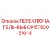 5750061014 ПЕРЕКЛЮЧАТЕЛЬ-ВЫБОР Epiroc