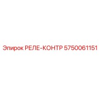 5750061151 РЕЛЕ-КОНТР Epiroc
