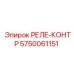 5750061151 РЕЛЕ-КОНТР Epiroc