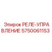 5750061153 РЕЛЕ-УПРАВЛЕНИЕ Epiroc
