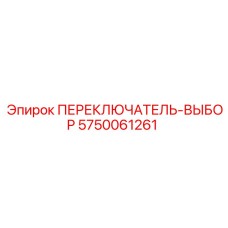 5750061261 ПЕРЕКЛЮЧАТЕЛЬ-ВЫБОР Epiroc