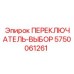 5750061261 ПЕРЕКЛЮЧАТЕЛЬ-ВЫБОР Epiroc