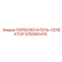 5750061476 ПЕРЕКЛЮЧАТЕЛЬ-СЕЛЕКТОР Epiroc