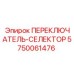 5750061476 ПЕРЕКЛЮЧАТЕЛЬ-СЕЛЕКТОР Epiroc