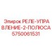 5750061531 РЕЛЕ-УПРАВЛЕНИЕ-2-ПОЛЮСА Epiroc
