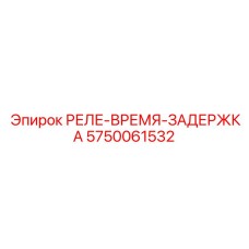 5750061532 РЕЛЕ-ВРЕМЯ-ЗАДЕРЖКА Epiroc