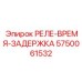 5750061532 РЕЛЕ-ВРЕМЯ-ЗАДЕРЖКА Epiroc