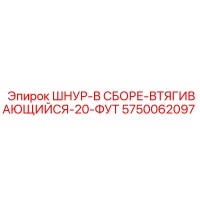 5750062097 ШНУР-В СБОРЕ-ВТЯГИВАЮЩИЙСЯ-20-ФУТ (Epiroc)