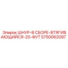5750062097 ШНУР-В СБОРЕ-ВТЯГИВАЮЩИЙСЯ-20-ФУТ (Epiroc)
