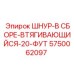 5750062097 ШНУР-В СБОРЕ-ВТЯГИВАЮЩИЙСЯ-20-ФУТ (Epiroc)