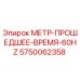 Оригинальный счетчик времени работы 5750062358 для буровых станков Epiroc