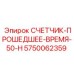 Счетчик времени работы 5750062359 для бурового оборудования Epiroc