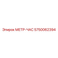 5750062394 МЕТР-ЧАС Epiroc