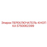 5750062399 ПЕРЕКЛЮЧАТЕЛЬ-КНОПКА Epiroc