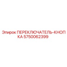 5750062399 ПЕРЕКЛЮЧАТЕЛЬ-КНОПКА Epiroc