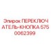5750062399 ПЕРЕКЛЮЧАТЕЛЬ-КНОПКА Epiroc