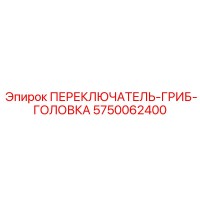 5750062400 ПЕРЕКЛЮЧАТЕЛЬ-ГРИБ-ГОЛОВКА Epiroc