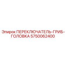 5750062400 ПЕРЕКЛЮЧАТЕЛЬ-ГРИБ-ГОЛОВКА Epiroc