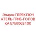 5750062400 ПЕРЕКЛЮЧАТЕЛЬ-ГРИБ-ГОЛОВКА Epiroc