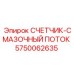 Счетчик смазочного потока 5750062635 для систем смазки буровых станков