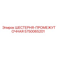 5750065201 ШЕСТЕРНЯ-ПРОМЕЖУТОЧНАЯ Epiroc