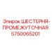 5750065201 ШЕСТЕРНЯ-ПРОМЕЖУТОЧНАЯ Epiroc