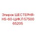 5750065205 ШЕСТЕРНЯ-HS-60-ЦИКЛ Epiroc