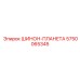5750065345 ШИНОН-ПЛАНЕТА Epiroc