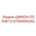 5750065345 ШИНОН-ПЛАНЕТА Epiroc