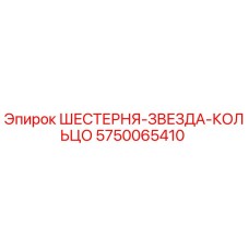 5750065410 ШЕСТЕРНЯ-ЗВЕЗДА-КОЛЬЦО Epiroc