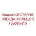 5750065410 ШЕСТЕРНЯ-ЗВЕЗДА-КОЛЬЦО Epiroc