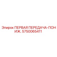 5750065411 ПЕРВАЯ ПЕРЕДАЧА-ПОНИЖ. Epiroc