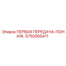 5750065411 ПЕРВАЯ ПЕРЕДАЧА-ПОНИЖ. Epiroc
