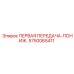 5750065411 ПЕРВАЯ ПЕРЕДАЧА-ПОНИЖ. Epiroc