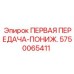 5750065411 ПЕРВАЯ ПЕРЕДАЧА-ПОНИЖ. Epiroc