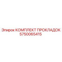 5750065415 КОМПЛЕКТ ПРОКЛАДОК Epiroc