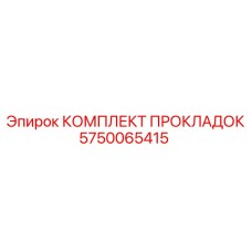 5750065415 КОМПЛЕКТ ПРОКЛАДОК Epiroc