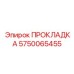 5750065455 ПРОКЛАДКА Epiroc