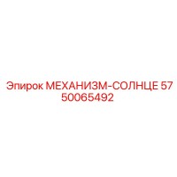 5750065492 МЕХАНИЗМ-СОЛНЦЕ Epiroc