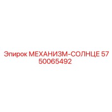 5750065492 МЕХАНИЗМ-СОЛНЦЕ Epiroc